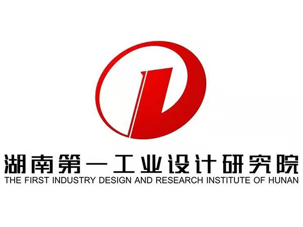 湖南第一工業(yè)設(shè)計(jì)研究院